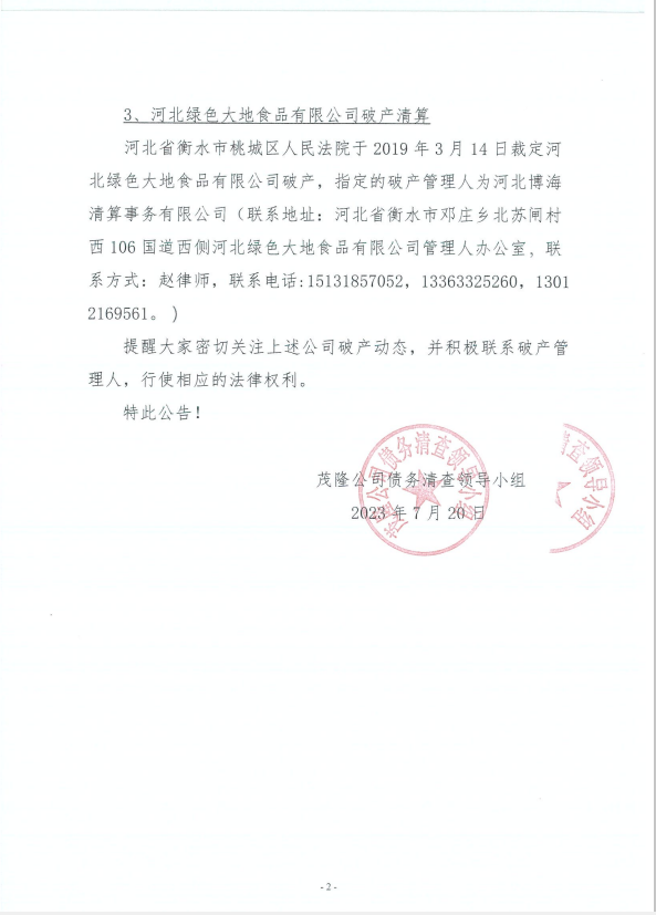 破產(chǎn)公告2.png